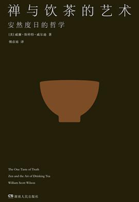 好书推荐：《禅与饮茶的艺术：安然度日的哲学》