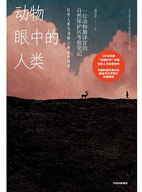 好书推荐：《动物眼中的人类》