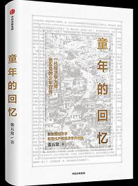 好书推荐：《童年的回忆》