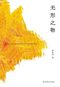 好书推荐：《无形之物》