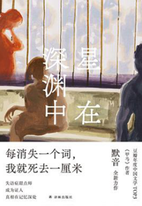 好书推荐：《星在深渊中》