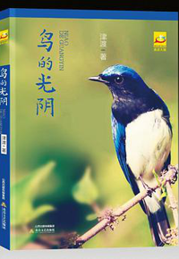 好书推荐：《鸟的光阴》