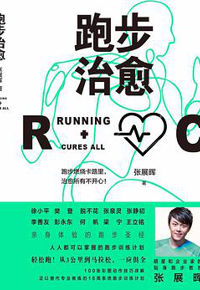 好书推荐：《跑步治愈》