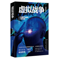 好书推荐：《虚拟战争》