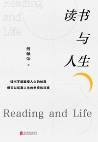 好书推荐：《读书与人生》