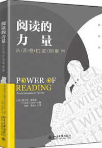 好书推荐：《阅读的力量：从苏格拉底到推特》