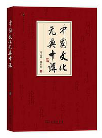 好书推荐：《中国文化元典十讲》