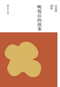 好书推荐：《晚饭后的故事》