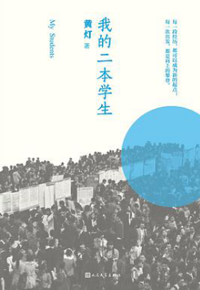 好书推荐：《我的二本学生》