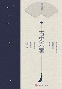 好书推荐：《古史六案》