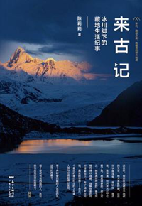好书推荐：《来古记：冰川脚下的藏地生活记事》