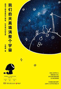 好书推荐：《我们的天真填满整个宇宙：微博上超有爱的小朋友，以及他们的世界》