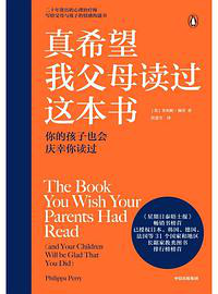 好书推荐：《真希望我父母读过这本书：你的孩子也会庆幸你读过》