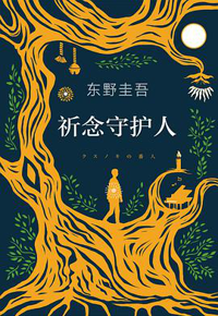 好书推荐：《祈念守护人》