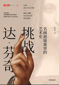 好书推荐：《挑战达·芬奇：名画悬疑案里的艺术史》