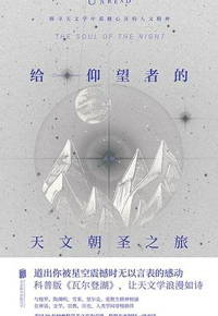 好书推荐：《给仰望者的天文朝圣之旅》