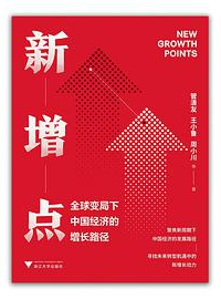 好书推荐：《新增点：全球变局下中国经济的增长路径》