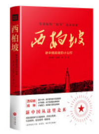 好书推荐：《西柏坡：新中国前夜的小山村》