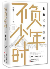 好书推荐：《不负少年时：我的求学生涯》