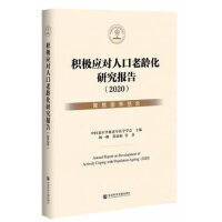 好书推荐：《积极应对人口老龄化研究报告（2020）：聚焦医养结合》