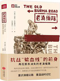 好书推荐：《老滇缅路》
