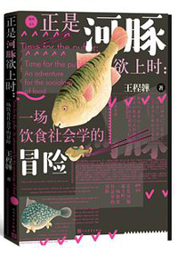好书推荐：《正是河豚欲上时：一场饮食社会学的冒险》