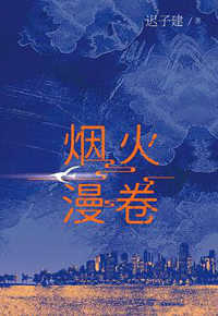 好书推荐：《烟火漫卷》