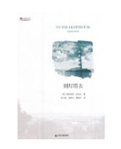 好书推荐：《到灯塔去》