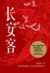 好书推荐：《长安客》