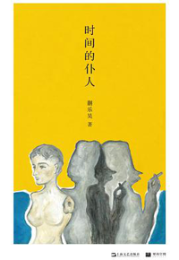 好书推荐：《时间的仆人》