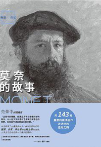 好书推荐：《莫奈的故事》