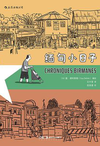 好书推荐：《缅甸小日子》