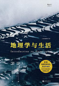 好书推荐：《地理学与生活：全彩插图版》
