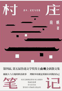 好书推荐：《村庄笔记》