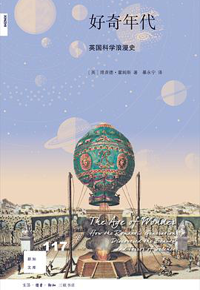 好书推荐：《好奇年代：英国科学浪漫史》