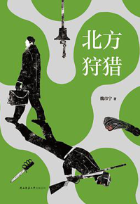 好书推荐：《北方狩猎》