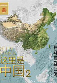好书推荐：《这里是中国.2：百年重塑山河》