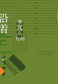 好书推荐：《沿着季风的方向：从印度到东南亚的旅程》