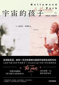 好书推荐：《宇宙的孩子》