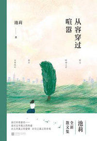 好书推荐：《从容穿过喧嚣》