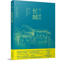 好书推荐：《不一样的长城》