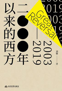 好书推荐：《2000年以来的西方：2003-2019》