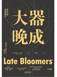 好书推荐：《大器晚成》