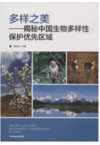 好书推荐：《多样之美：揭秘中国生物多样性保护优先区域》
