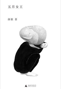 好书推荐：《五月女王》