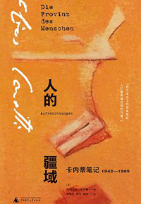 好书推荐：《人的疆域：卡内蒂笔记（1942-1985）》