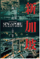 好书推荐：《新加坡 : 不可思议的崛起》