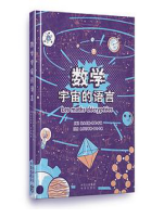好书推荐：《数学 : 宇宙的语言》