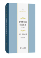 好书推荐：《北朝村民的生活世界 : 朝廷、州县与村里》