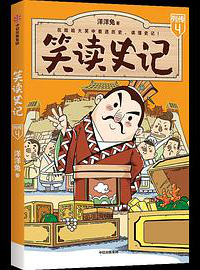 好书推荐：《笑读史记》